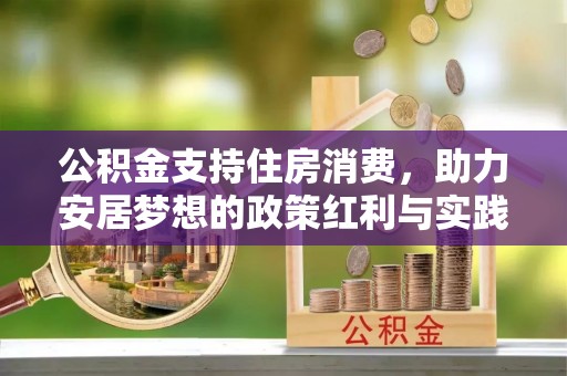 鄂托克前旗公积金支持住房消费，助力安居梦想的政策红利与实践
