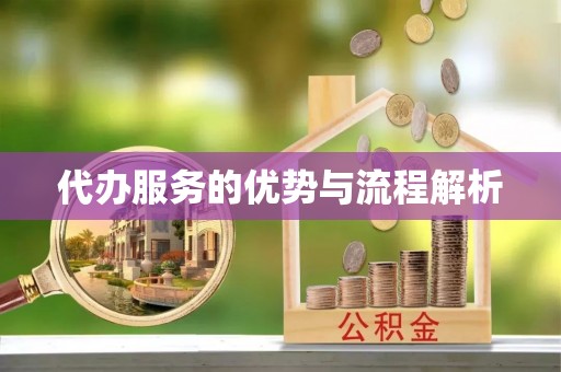 鄂托克前旗代办服务的优势与流程解析