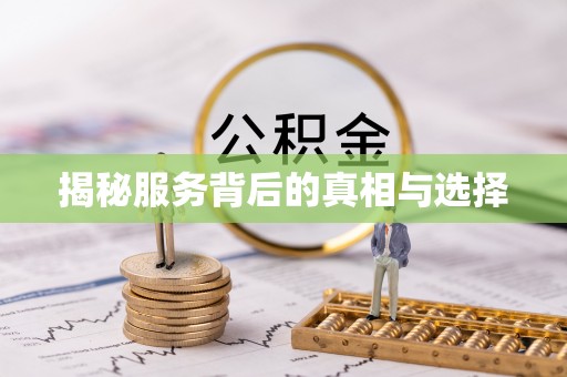 鄂托克前旗揭秘服务背后的真相与选择