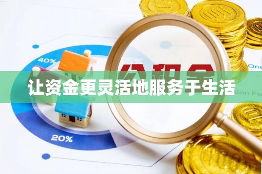 鄂托克前旗让资金更灵活地服务于生活