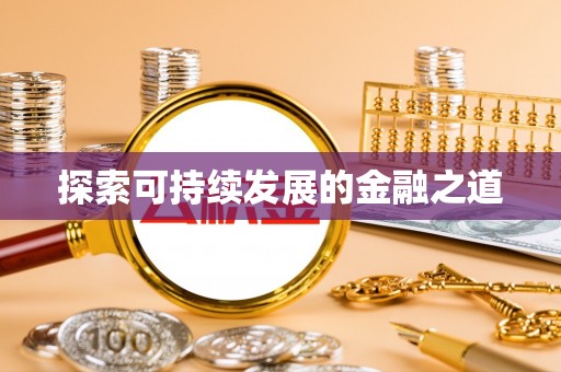 鄂托克前旗探索可持续发展的金融之道