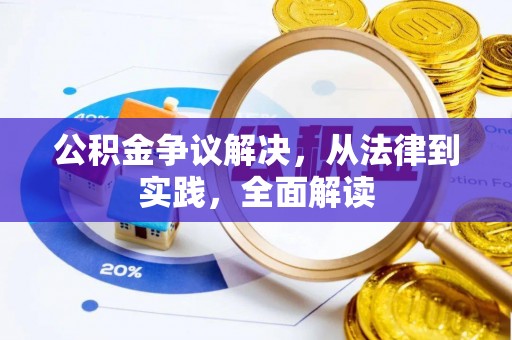鄂托克前旗公积金争议解决，从法律到实践，全面解读