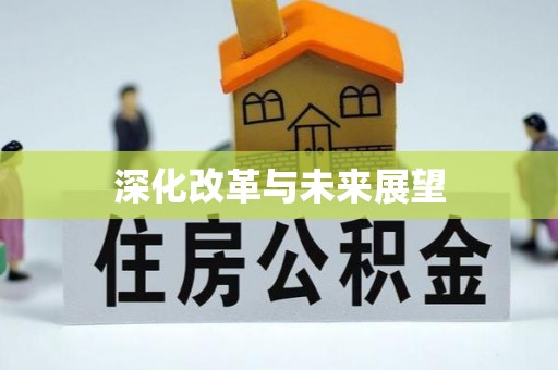 鄂托克前旗深化改革与未来展望