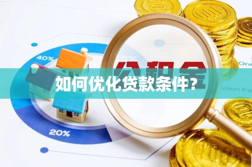 鄂托克前旗如何优化贷款条件？