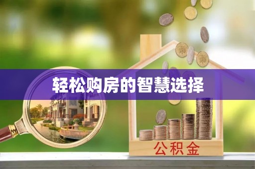 鄂托克前旗轻松购房的智慧选择