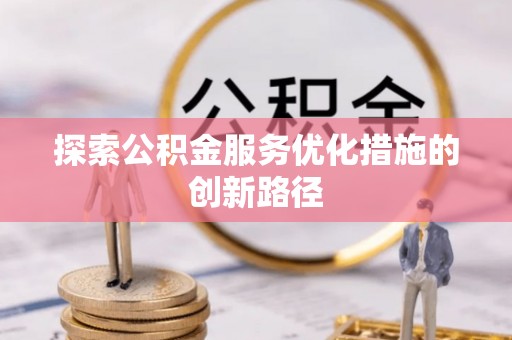 鄂托克前旗探索公积金服务优化措施的创新路径