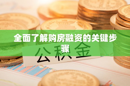 鄂托克前旗全面了解购房融资的关键步骤