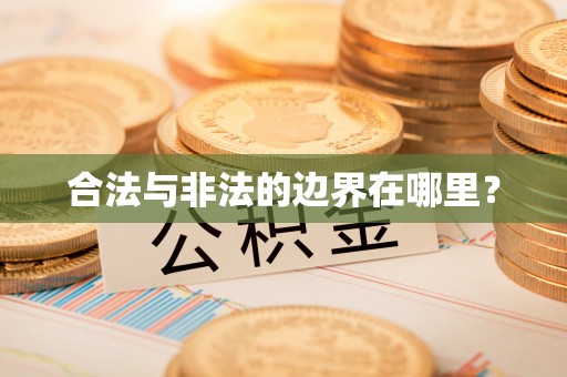 鄂托克前旗合法与非法的边界在哪里？