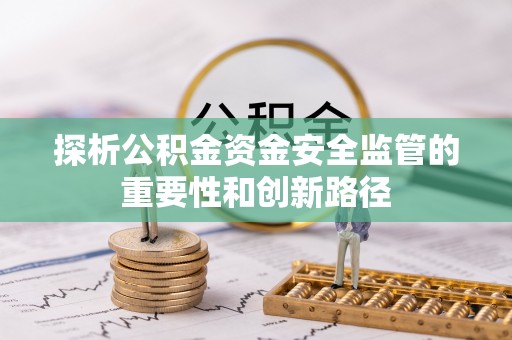 鄂托克前旗探析公积金资金安全监管的重要性和创新路径