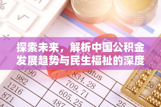 鄂托克前旗探索未来，解析中国公积金发展趋势与民生福祉的深度关联