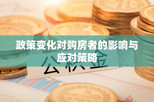 鄂托克前旗政策变化对购房者的影响与应对策略