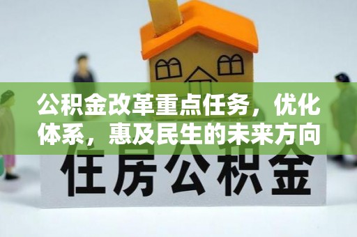 鄂托克前旗公积金改革重点任务，优化体系，惠及民生的未来方向
