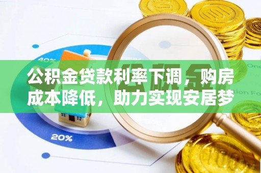 鄂托克前旗公积金贷款利率下调，购房成本降低，助力实现安居梦