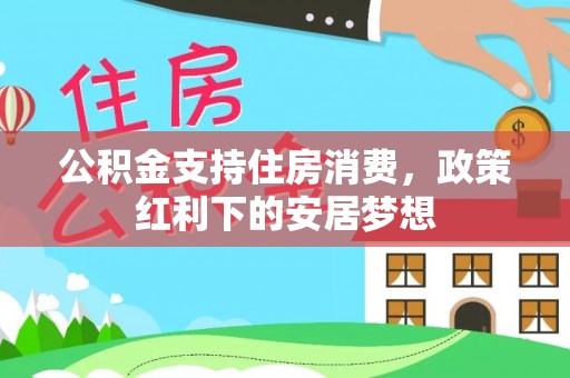 鄂托克前旗公积金支持住房消费，政策红利下的安居梦想