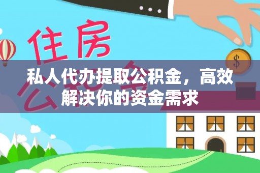 鄂托克前旗私人代办提取公积金，高效解决你的资金需求