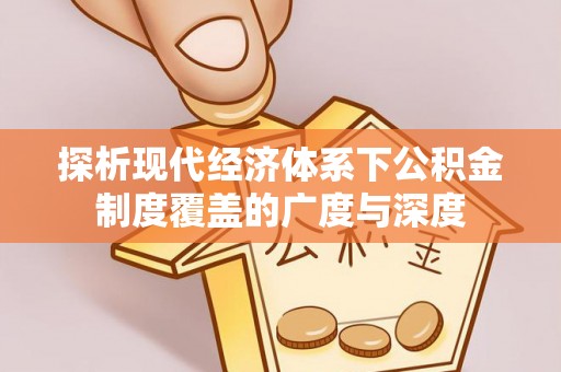 鄂托克前旗探析现代经济体系下公积金制度覆盖的广度与深度