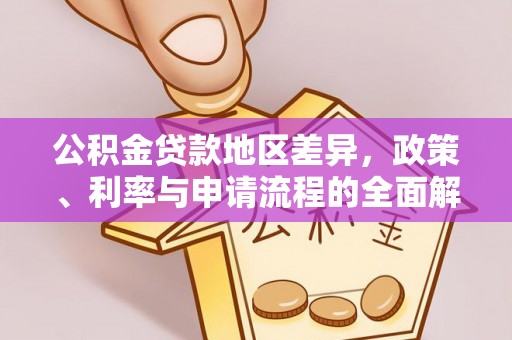 鄂托克前旗公积金贷款地区差异，政策、利率与申请流程的全面解析