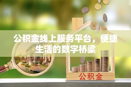 鄂托克前旗公积金线上服务平台，便捷生活的数字桥梁