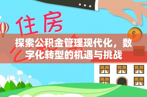 鄂托克前旗探索公积金管理现代化，数字化转型的机遇与挑战