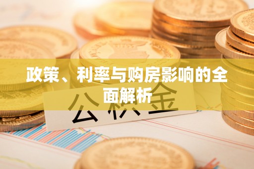 鄂托克前旗政策、利率与购房影响的全面解析