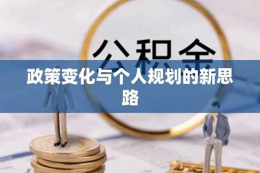 鄂托克前旗政策变化与个人规划的新思路