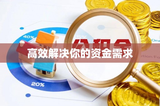 鄂托克前旗高效解决你的资金需求