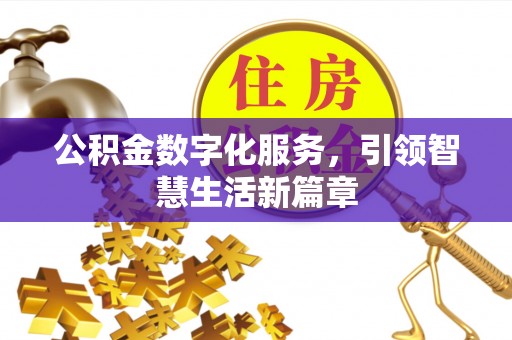 鄂托克前旗公积金数字化服务，引领智慧生活新篇章