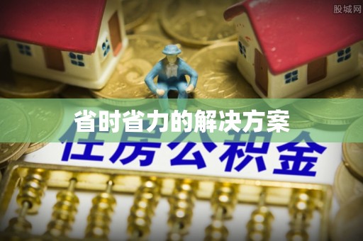 鄂托克前旗省时省力的解决方案