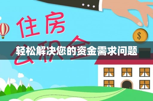 鄂托克前旗轻松解决您的资金需求问题