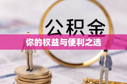 鄂托克前旗你的权益与便利之选