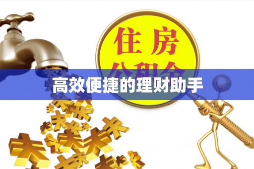 鄂托克前旗高效便捷的理财助手