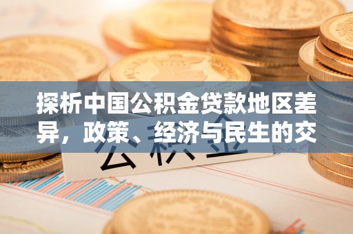 鄂托克前旗探析中国公积金贷款地区差异，政策、经济与民生的交织影响