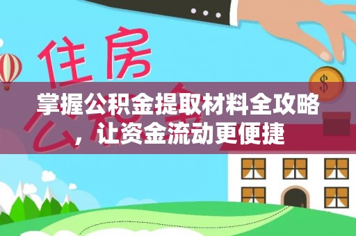 鄂托克前旗掌握公积金提取材料全攻略，让资金流动更便捷