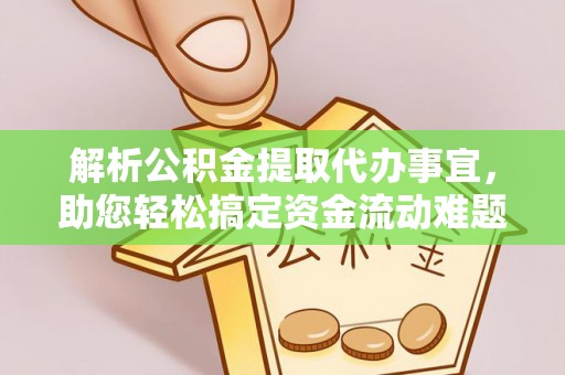 鄂托克前旗解析公积金提取代办事宜，助您轻松搞定资金流动难题