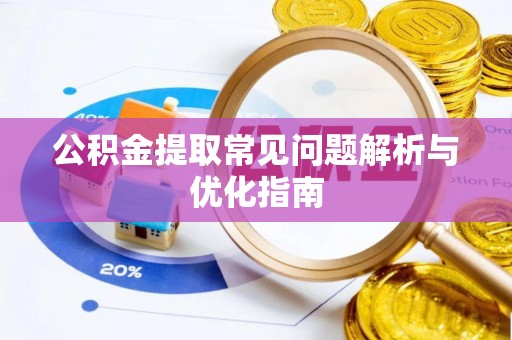 鄂托克前旗公积金提取常见问题解析与优化指南