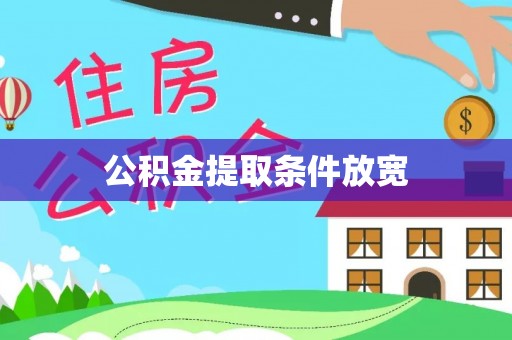 鄂托克前旗公积金提取条件放宽
