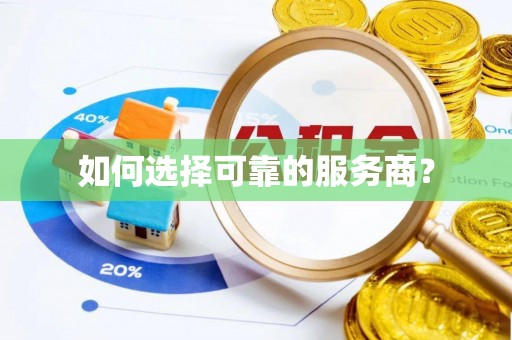 鄂托克前旗如何选择可靠的服务商？