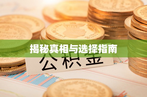 鄂托克前旗揭秘真相与选择指南