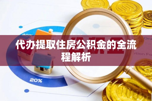 鄂托克前旗代办提取住房公积金的全流程解析