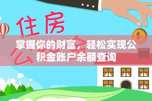 鄂托克前旗掌握你的财富，轻松实现公积金账户余额查询