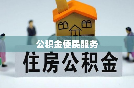 鄂托克前旗公积金便民服务