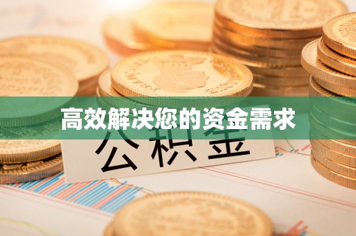 鄂托克前旗高效解决您的资金需求