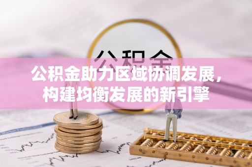 鄂托克前旗公积金助力区域协调发展，构建均衡发展的新引擎