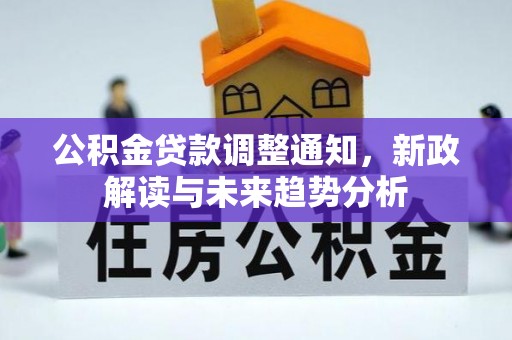 鄂托克前旗公积金贷款调整通知，新政解读与未来趋势分析