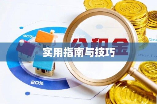 鄂托克前旗实用指南与技巧