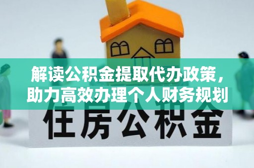鄂托克前旗解读公积金提取代办政策，助力高效办理个人财务规划
