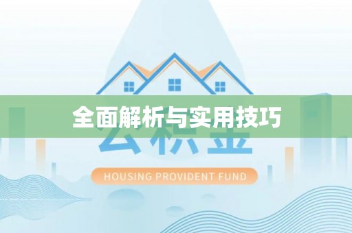 鄂托克前旗全面解析与实用技巧