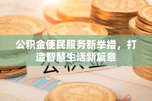 鄂托克前旗公积金便民服务新举措，打造智慧生活新篇章
