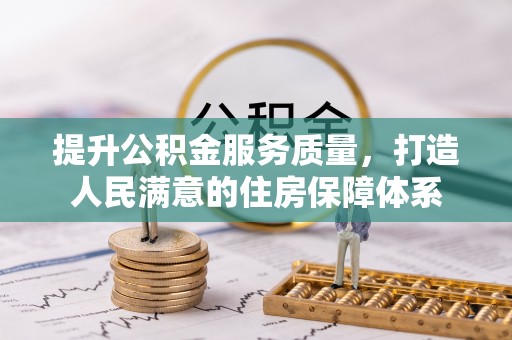 鄂托克前旗提升公积金服务质量，打造人民满意的住房保障体系
