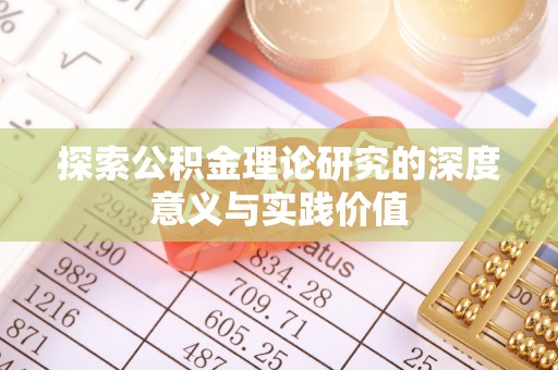 鄂托克前旗探索公积金理论研究的深度意义与实践价值